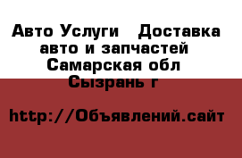 Авто Услуги - Доставка авто и запчастей. Самарская обл.,Сызрань г.